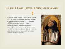 Святи й Тома (Фома, Томас) Акві нський (*1225, замок Рокказекка поблизу Аквін...