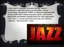 Слово «jazz» (можливо, походить від фр. chasser — полювати) у креолів означал...