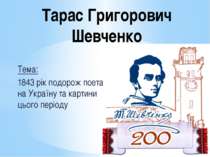 Тема: 1843 рік подорож поета на Україну та картини цього періоду Тарас Григор...