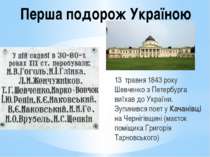 Перша подорож Україною 13 травня 1843 року Шевченко з Петербурга виїхав до Ук...