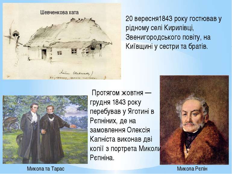 20 вересня1843 року гостював у рідному селі Кирилівці, Звенигородського повіт...