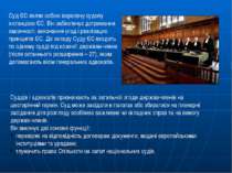 Суд ЄС являє собою верховну судову інстанцією ЄС. Він забезпечує дотримання з...