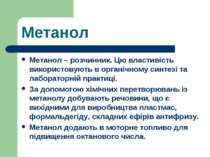 Метанол Метанол – розчинник. Цю властивість використовують в органічному синт...