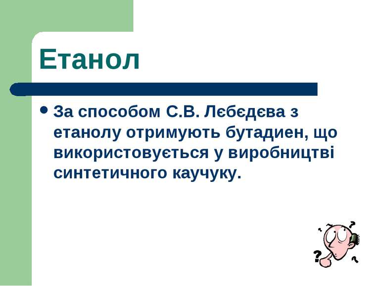 Етанол За способом С.В. Лєбєдєва з етанолу отримують бутадиен, що використову...