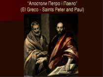 “Апостоли Петро і Павло” (El Greco - Saints Peter and Paul)