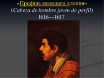 «Профіль молодого хлопця» (Cabeza de hombre joven de perfil) 1616—1617