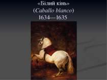 «Білий кінь» (Caballo blanco) 1634—1635