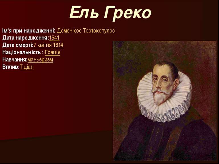 Ель Греко Ім'я при народженні: Доменікос Теотокопулос Дата народження:1541 Да...