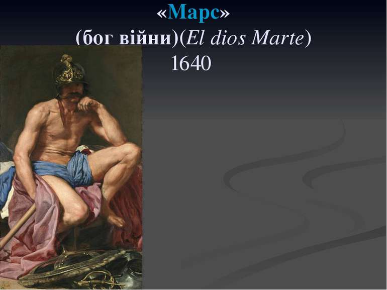 «Марс» (бог війни)(El dios Marte) 1640