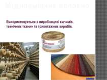 Використовується в виробництві килимів, технічних тканин та трикотажних вироб...
