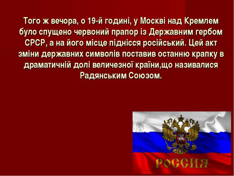 Того ж вечора, о 19-й годині, у Москві над Кремлем було спущено червоний прап...