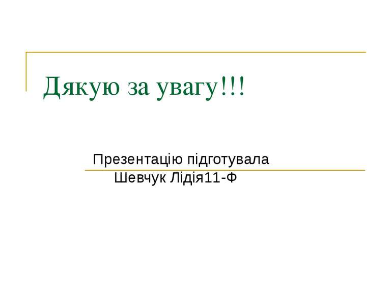 Дякую за увагу!!! Презентацію підготувала Шевчук Лідія11-Ф