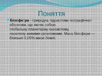 Поняття Біосфе ра - природна підсистема географічної оболонки, що являє собою...