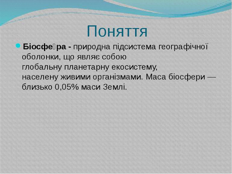 Поняття Біосфе ра - природна підсистема географічної оболонки, що являє собою...