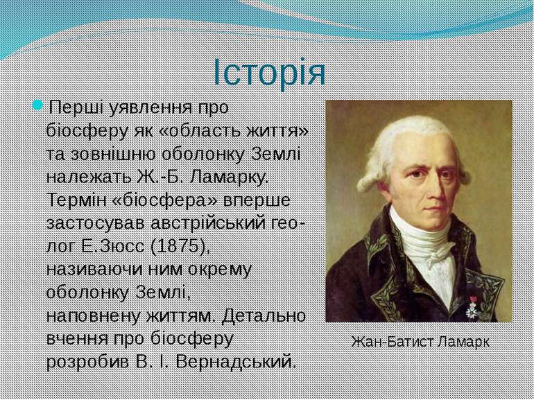 Історія Перші уявлення про біосферу як «область життя» та зовнішню оболонку З...