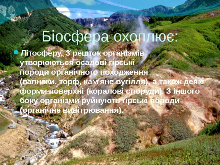 Біосфера охоплює: Літосферу. З решток організмів утворюються осадові гірські ...