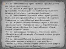 1931 рік - написання циклу віршів «Вірші до Пушкіна», а також есе «Історія од...