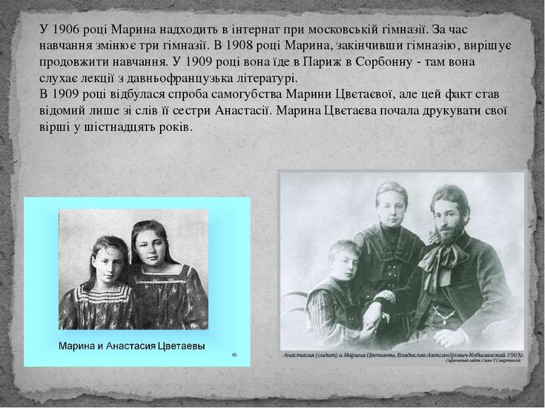 У 1906 році Марина надходить в інтернат при московській гімназії. За час навч...