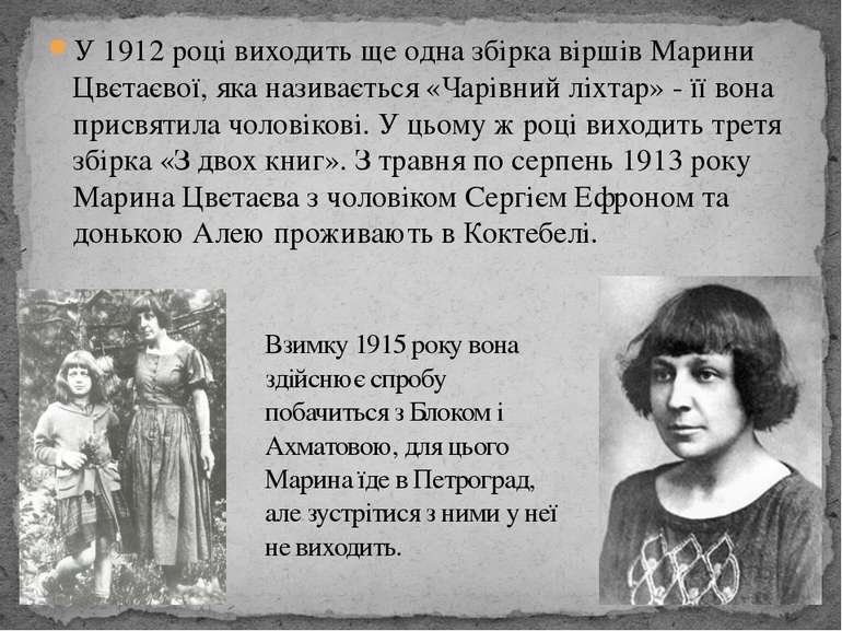 У 1912 році виходить ще одна збірка віршів Марини Цвєтаєвої, яка називається ...