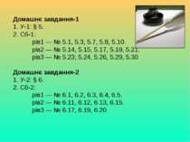 Домашнє завдання-1 1. У-1: § 5. 2. Сб-1: рів1 — № 5.1, 5.3, 5.7, 5.8, 5.10. р...