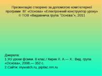 Джерела: 1.Усі уроки фізики. 8 клас./ Кирик Л. А.— Х.: Вид. група «Основа», 2...