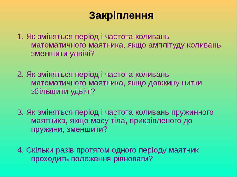 Закріплення 1. Як зміняться період і частота коливань математичного маятника,...