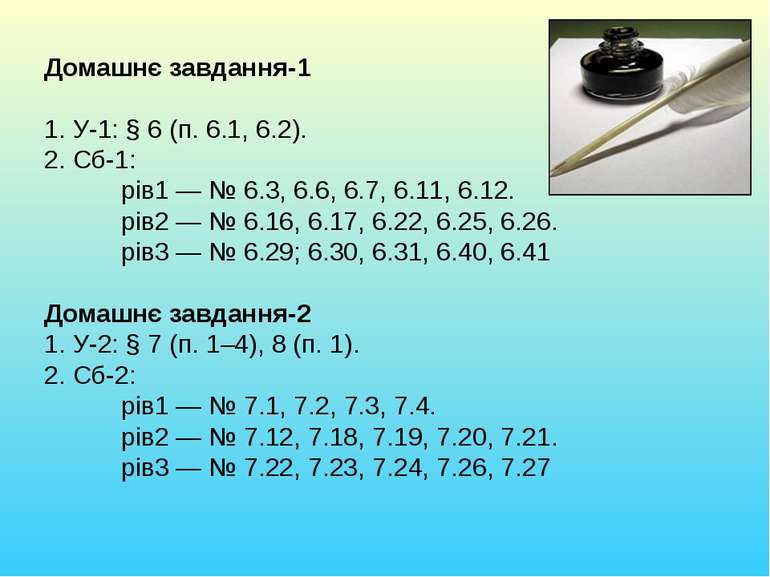 Домашнє завдання-1 1. У-1: § 6 (п. 6.1, 6.2). 2. Сб-1: рів1 — № 6.3, 6.6, 6.7...