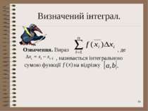 * Визначений інтеграл. Означення. Вираз , де , називається інтегральною сумою...