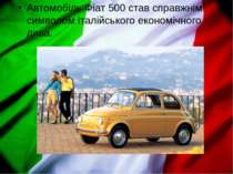 Автомобіль Фіат 500 став справжнім символом італійського економічного дива.