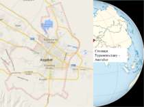 Зовнішня політика Туркменістану (1991-2013рр.) Столиця Туркменістану - Ашгабат