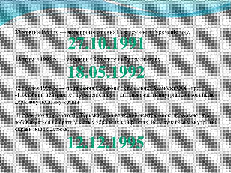 27 жовтня 1991 р. — день проголошення Незалежності Туркменістану. 18 травня 1...