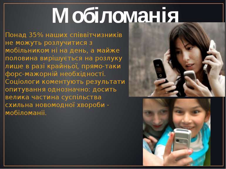 Мобіломанія Понад 35% наших співвітчизників не можуть розлучитися з мобільник...