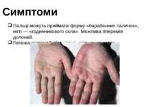 Симптоми Пальці можуть приймати форму «барабанних паличок», нігті — «годинник...