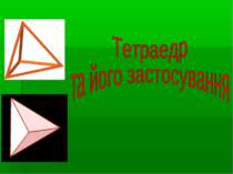 Тетраедр та його застосування