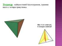 Тетраедр - найпростіший багатогранник, гранями якого є чотири трикутника. Має...