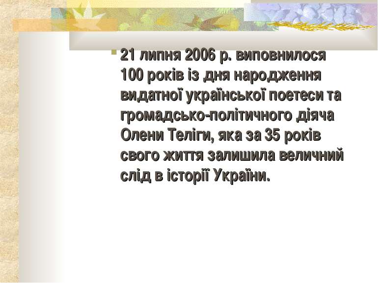 21 липня 2006 р. виповнилося 100 років із дня народження видатної української...