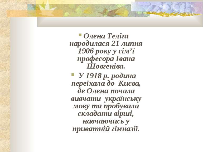 Олена Теліга народилася 21 липня 1906 року у сім’ї професора Івана Шовгеніва....