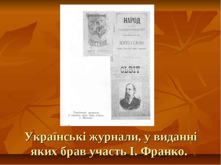 Українські журнали, у виданні яких брав участь І. Франко.