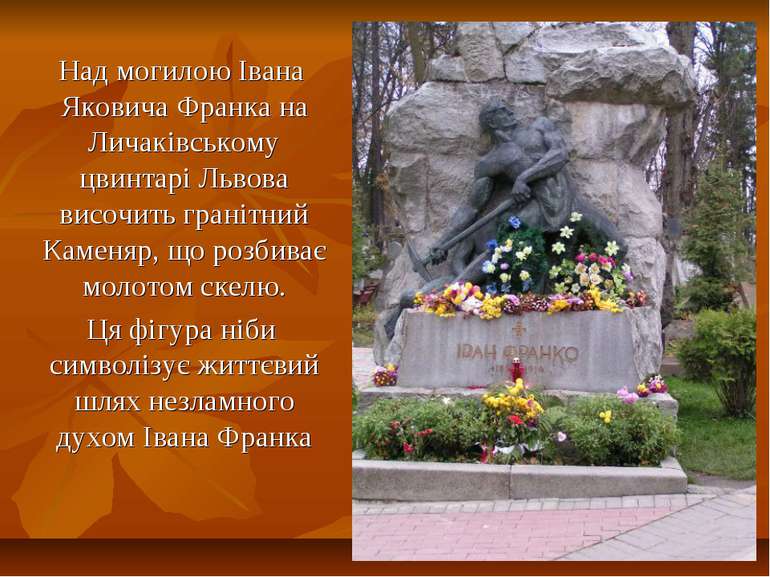 Над могилою Івана Яковича Франка на Личаківському цвинтарі Львова височить гр...