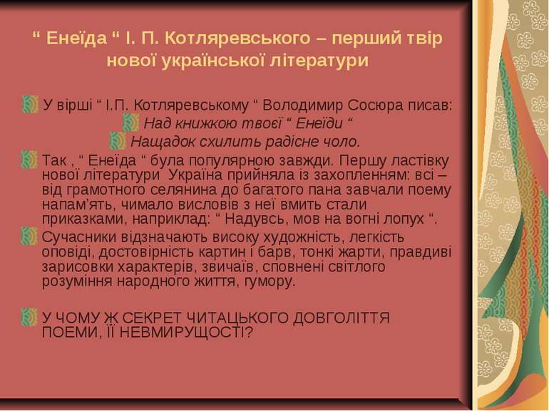 “ Енеїда “ І. П. Котляревського – перший твір нової української літератури У ...