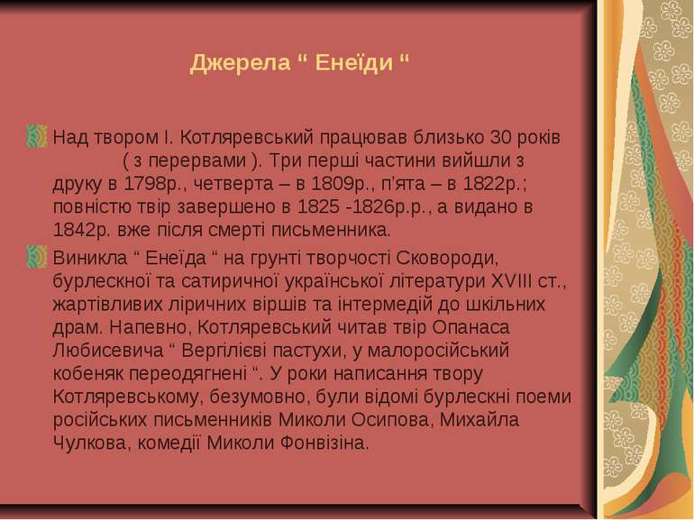 Джерела “ Енеїди “ Над твором І. Котляревський працював близько 30 років ( з ...
