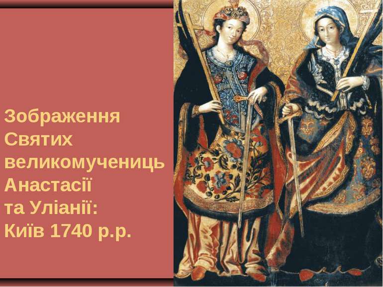 Зображення Святих великомучениць Анастасії та Уліанії: Київ 1740 р.р.