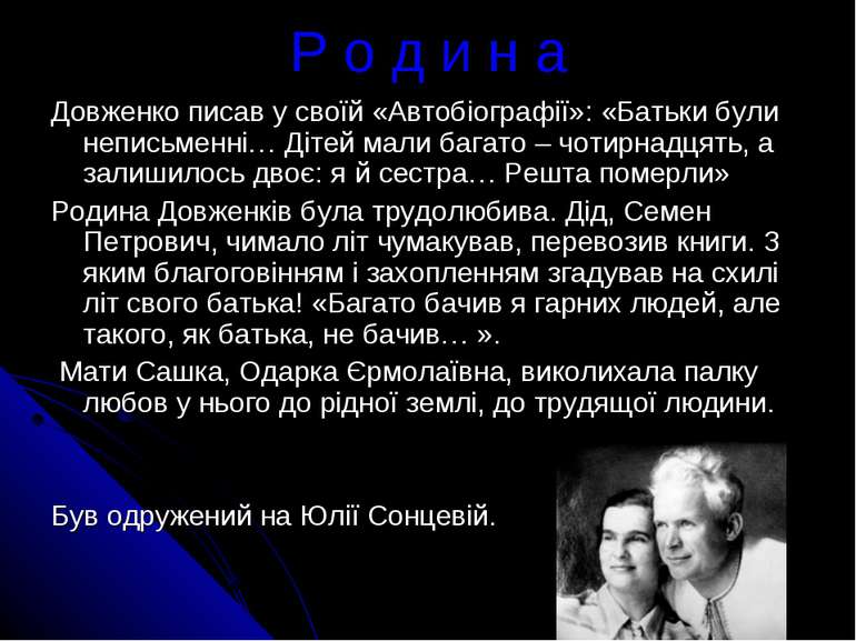 Р о д и н а Довженко писав у своїй «Автобіографії»: «Батьки були неписьменні…...