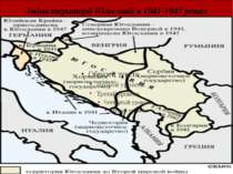 Зміна території Югославії в 1941-1947 роках