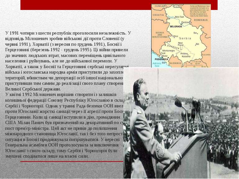 У 1991 чотири з шести республік проголосили незалежність. У відповідь Мілошев...