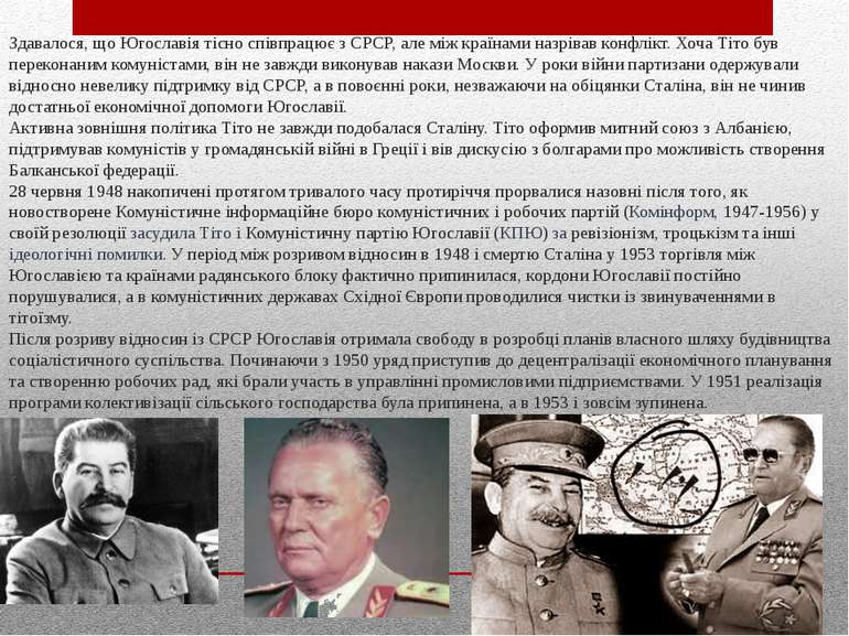 Здавалося, що Югославія тісно співпрацює з СРСР, але між країнами назрівав ко...