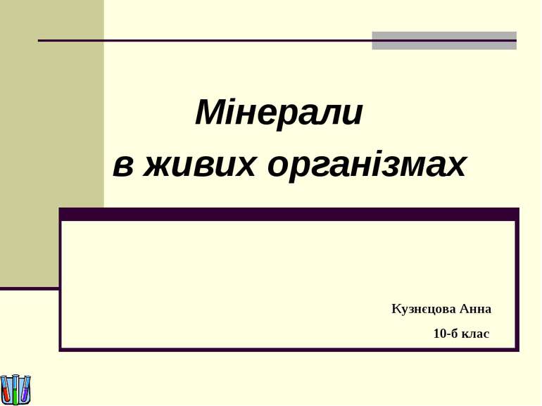 Мінерали в живих організмах Кузнєцова Анна 10-б клас