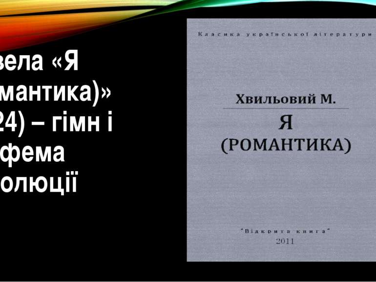 Новела «Я (Романтика)» (1924) – гімн і анафема революції