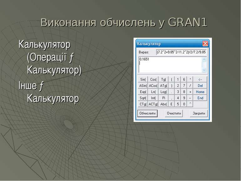 Виконання обчислень у GRAN1 Калькулятор (Операції → Калькулятор) Інше → Кальк...