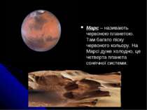 Марс – називають червоною планетою. Там багато піску червоного кольору. На Ма...
